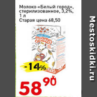 Акция - Молоко Белый город, стерилизованное,3,2%