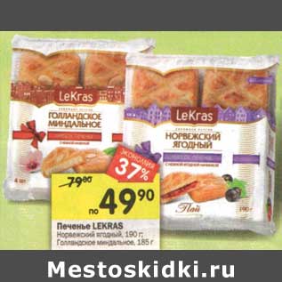 Акция - Печенье Lekras