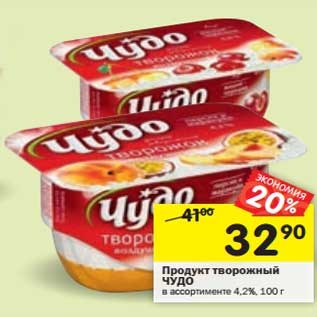 Акция - Продукт творожный Чудо 4,2%