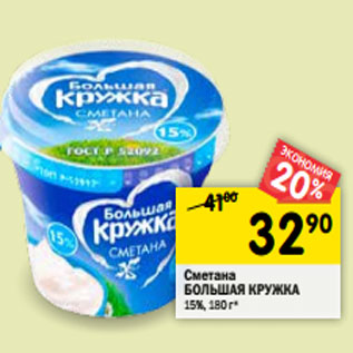 Акция - Сметана БОЛЬШАЯ КРУЖКА 15%,