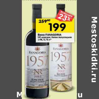 Акция - Вино Fanagoria NR