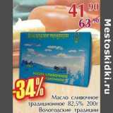 Полушка Акции - Масло сливочное традиционное 82,5% Вологодские традиции