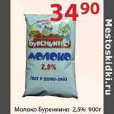 Магазин:Полушка,Скидка:Молоко Буренкино 2,5%