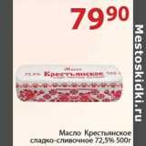 Полушка Акции - Масло Крестьянское сладко-сливочное 72,5%