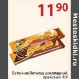 Магазин:Полушка,Скидка:Батончик Виталад шоколадный, ореховый