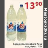 Магазин:Полушка,Скидка:Вода питьевая Джет Аква 