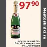 Магазин:Полушка,Скидка:Напиток винный газ. Российское мускатное 8%