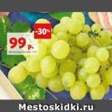 Магазин:Виктория,Скидка:Виноград белый