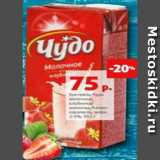 Магазин:Виктория,Скидка:Коктейль Чудо молочное, клубника/шоколад/ Банан-карамель 2-3%