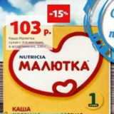 Магазин:Виктория,Скидка:Каша Малютка сухая
с 4-6 месяцев,
в ассортименте,
220 г 