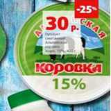Магазин:Виктория,Скидка:Продукт сметанный Альпийская коровка 15%