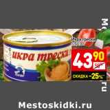 Магазин:Дикси,Скидка:Икра трески
120/130 г