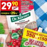 Магазин:Дикси,Скидка:Хлебцы
DR.KÖRNER
злаковый
коктейль
клюквенные