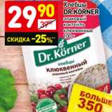 Магазин:Дикси,Скидка:Хлебцы
DR.KÖRNER
злаковый
коктейль
клюквенные