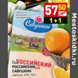 Магазин:Дикси,Скидка:Сыр
РОССИЙСКИЙ
САВУШКИН
нарезка, 45%