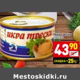 Магазин:Дикси,Скидка:Икра трески
120/130 г