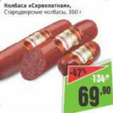 Магазин:Монетка,Скидка:Колбаса Сервелатная, Стародворские колбасы