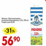 Авоська Акции - Молоко Простоквашино ультрапастеризованное,3,2%