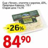 Авоська Акции - Сыр Чечил, спагетти с укропом,45%, Предгорье Кавказа