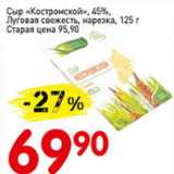 Авоська Акции - Сыр Костромской,45%,Луговая свежесть, нарезка