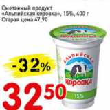 Авоська Акции - Сметанный продукт Альпийская коровка, 15%