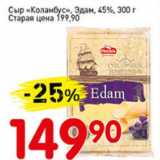 Магазин:Авоська,Скидка:Сыр Коламбус, Эдам, 45%
