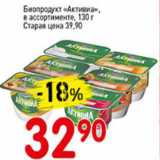 Магазин:Авоська,Скидка:Биопродукт Активиа