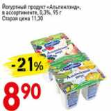 Магазин:Авоська,Скидка:Йогуртный продукт Альпенлэнд