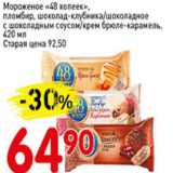 Магазин:Авоська,Скидка:Мороженое 48 копеек, пломбир, шоколад-клубника/шоколадное с шоколадным соусом/крем брюле-карамель