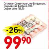 Магазин:Авоська,Скидка:Сосиски Сливочные, по-Егорьевски, егорьевская фабрика