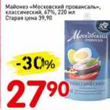 Магазин:Авоська,Скидка:Майонез Московский провансаль, классический, 67%