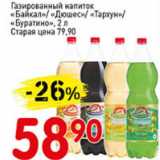 Магазин:Авоська,Скидка:Газированный напиток Байкал,Дюшес,Тархун,Буратино