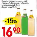 Магазин:Авоська,Скидка:Напиток среднегазированный Тархун, Лимонад, Дюшес, безалкогольный