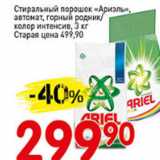 Магазин:Авоська,Скидка:Стиральный порошок Ариэль, автомат, горный родник/колор интенсив