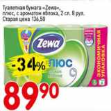 Авоська Акции - Туалетная бумага ZEWA, плюс, с ароматом яблока 2 сл.8рул