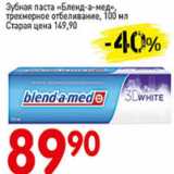 Авоська Акции - Зубная паста Бленд-а-Мед. трехмерное отбеливание 