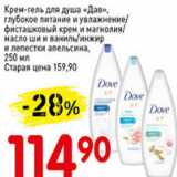 Авоська Акции - Крем-гель для душа Дав, глубокое питание и увлажнение/фисташковый крем и магнолия
масло ши и ваниль/инжир и лепестки апельсина