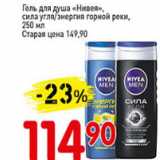 Магазин:Авоська,Скидка:Гель для душа Нивея сила угля/энергия горной реки