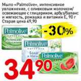 Магазин:Авоська,Скидка:Мыло Palmolive, интенсивное увлажнение, с оливковым молочком/освежающее с глицерином, арбуз/баланс и мягкость, ромашка и витамин Е