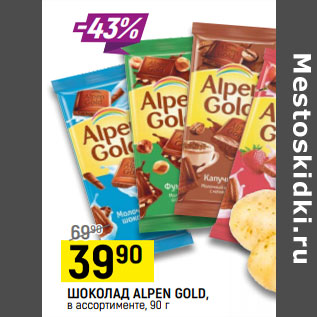 Акция - ШОКОЛАД ALPEN GOLD, в ассортименте