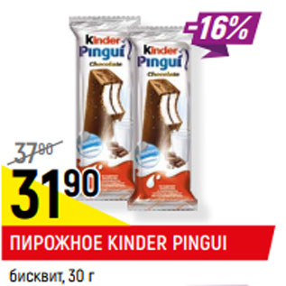 Акция - ПИРОЖНОЕ KINDER PINGUI бисквит,