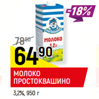 Акция - МОЛОКО ПРОСТОКВАШИНО 3,2%