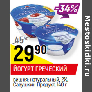 Акция - ЙОГУРТ ГРЕЧЕСКИЙ вишня; натуральный, 2%, Савушкин Продукт