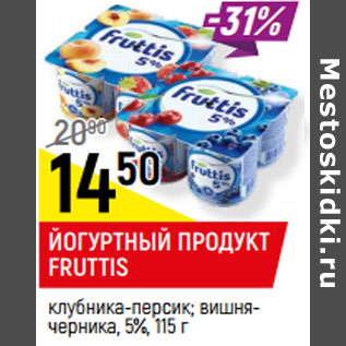 Акция - ЙОГУРТНЫЙ ПРОДУКТ FRUTTIS клубника-персик; вишня- черника, 5%