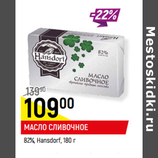 Акция - МАСЛО СЛИВОЧНОЕ 82%, Hansdorf,