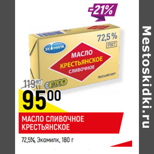 Акция - МАСЛО СЛИВОЧНОЕ КРЕСТЬЯНСКОЕ 72,5%, Экомилк