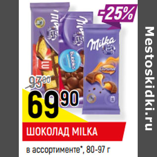 Акция - ШОКОЛАД MILKA в ассортименте*, 80-97 г