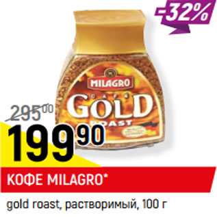 Акция - КОФЕ MILAGRO* gold roast, растворимый,