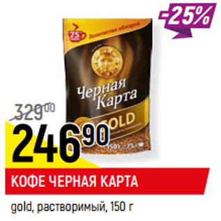 Акция - КОФЕ ЧЕРНАЯ КАРТА gold, растворимый,