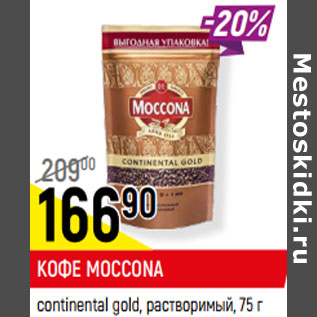 Акция - КОФЕ MOCCONA continental gold, растворимый